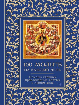 cover image of 100 молитв на каждый день. Помощь в любом деле!